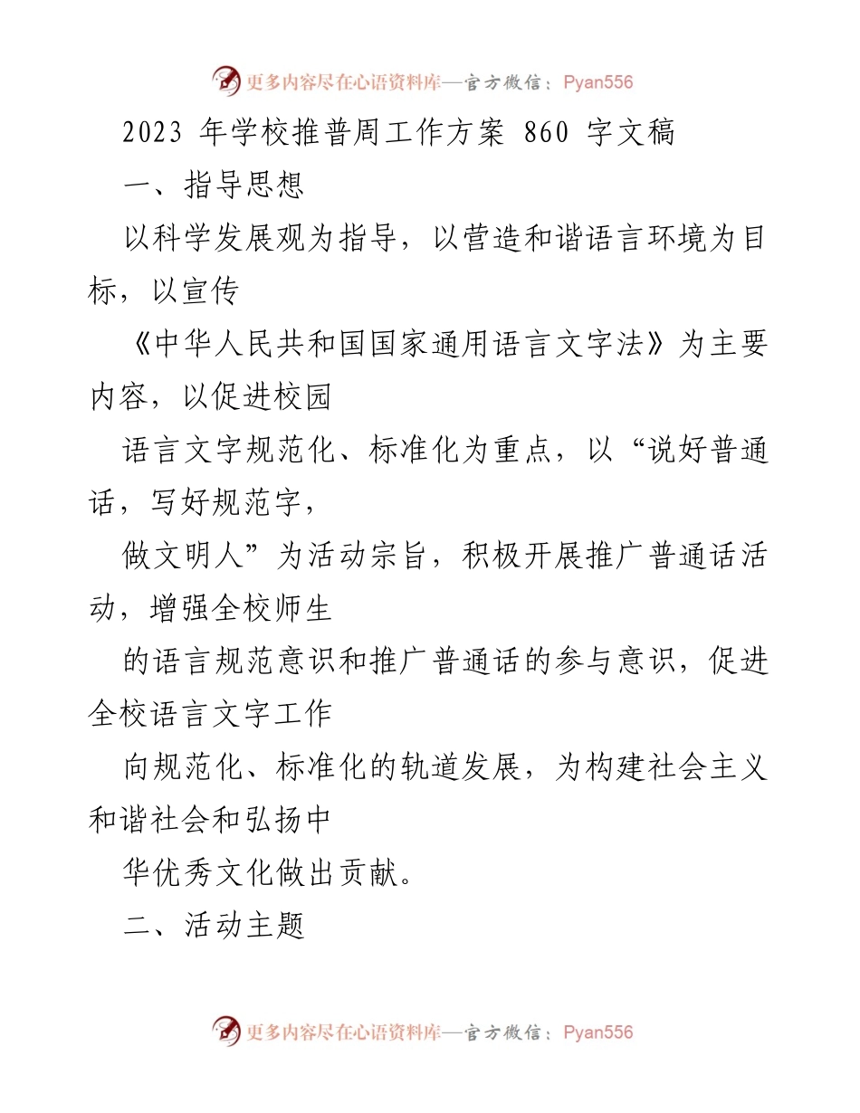 [工作方案] 学校推普周 - 2023年学校推普周活动方案_1.docx_第1页