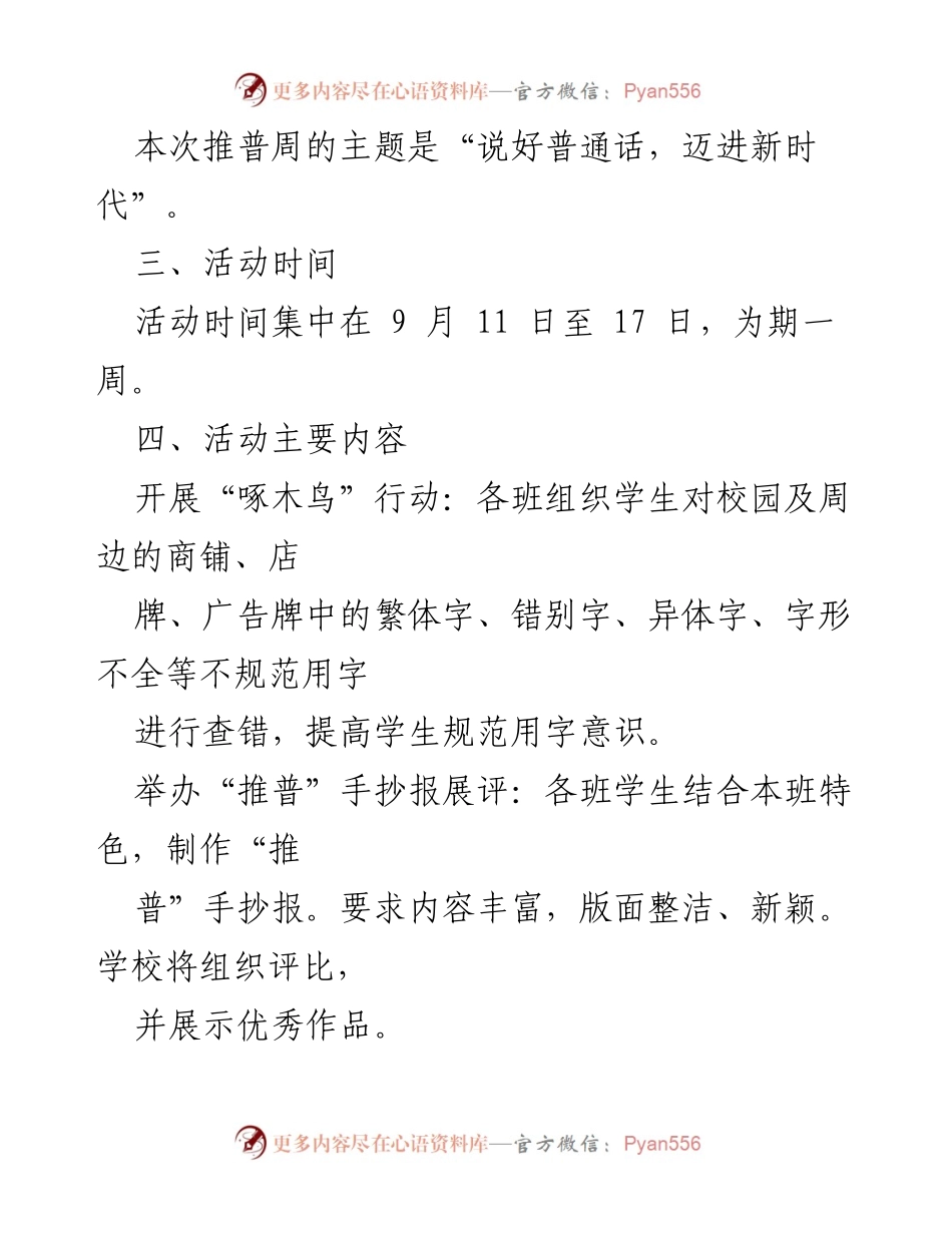 [工作方案] 学校推普周 - 2023年学校推普周活动方案_1.docx_第2页