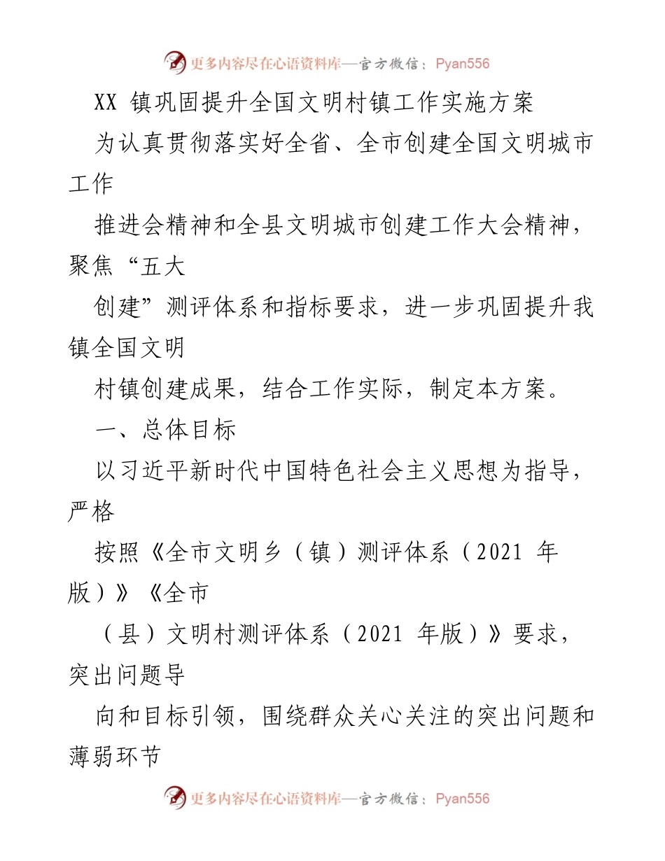 [工作方案] 镇级文明创建 - XX镇全国文明村镇创建实施方案.docx_第1页