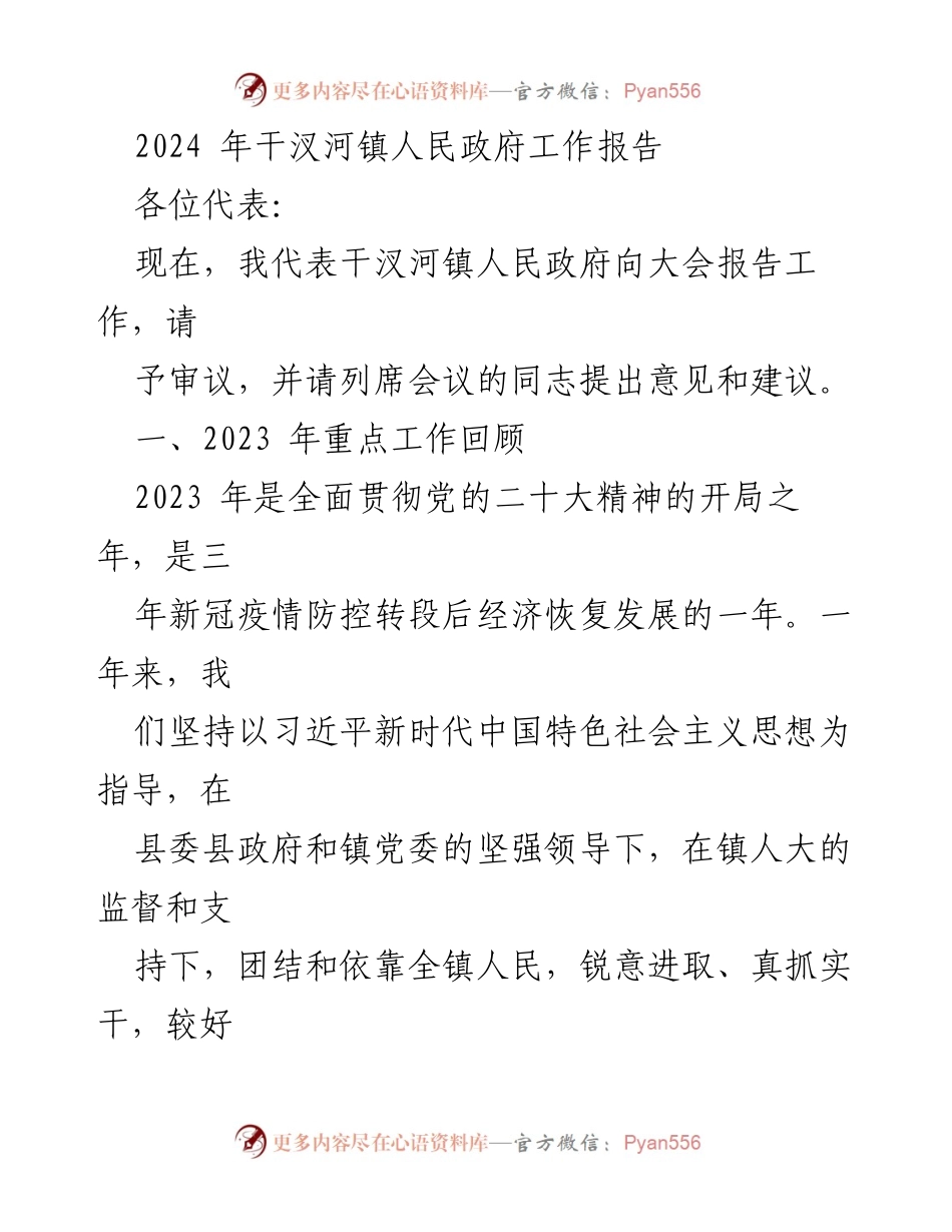 [工作报告] 干汊河镇人民政府大会 - 2024年干汊河镇人民政府工作总结报告.docx_第1页
