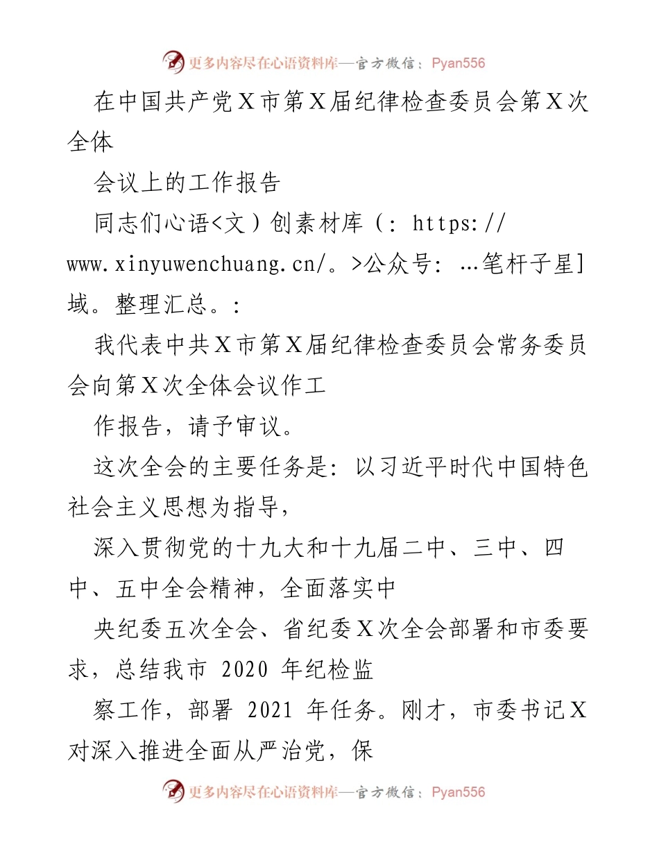 [工作报告] 纪律检查委员会全体会议 - 2020年纪检监察工作总结与2021年任务部署.docx_第1页