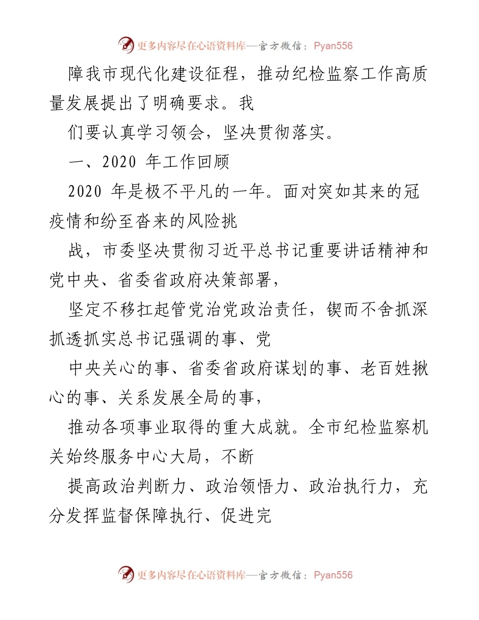 [工作报告] 纪律检查委员会全体会议 - 2020年纪检监察工作总结与2021年任务部署.docx_第2页