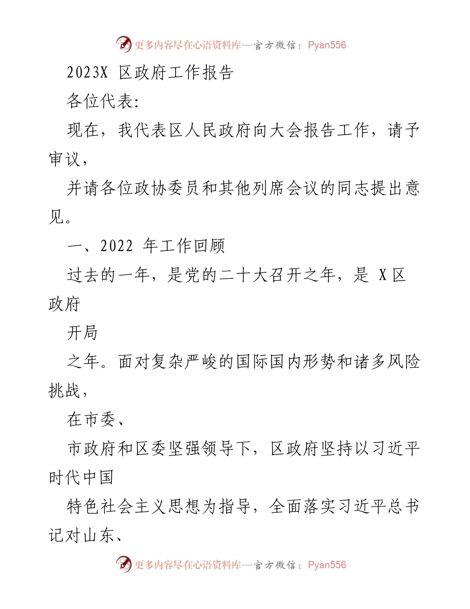[工作报告] 政府会议 - 2023年X区政府工作总结报告.docx_第1页