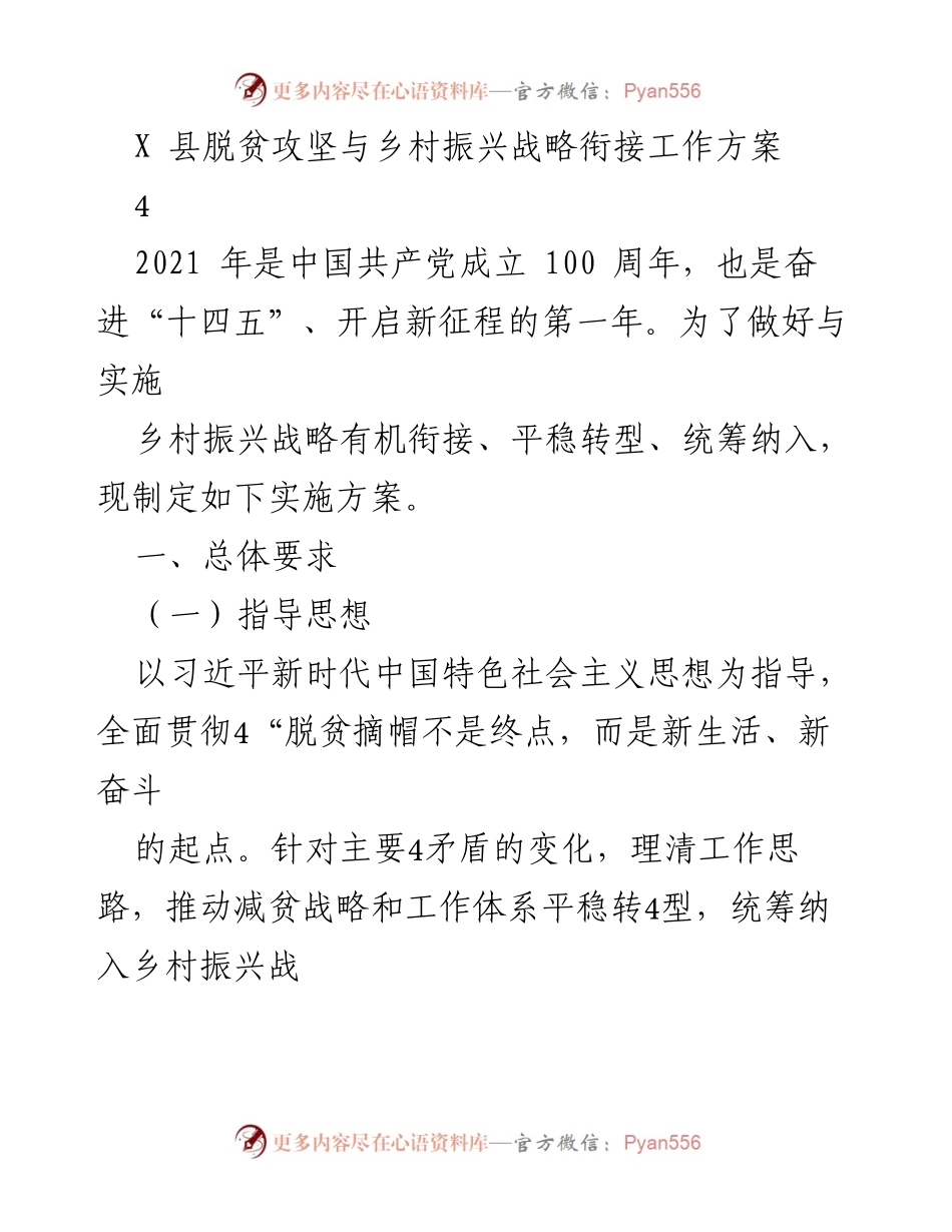 [工作方案] 脱贫攻坚与乡村振兴 - X县脱贫攻坚与乡村振兴战略衔接实施方案.docx_第1页