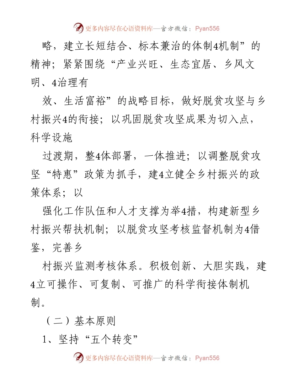 [工作方案] 脱贫攻坚与乡村振兴 - X县脱贫攻坚与乡村振兴战略衔接实施方案.docx_第2页