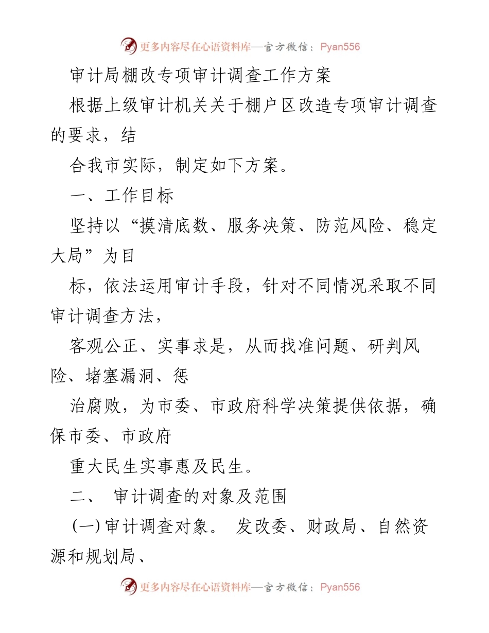 [工作方案] 棚户区改造专项审计 - 棚户区改造专项审计调查工作方案.docx_第1页