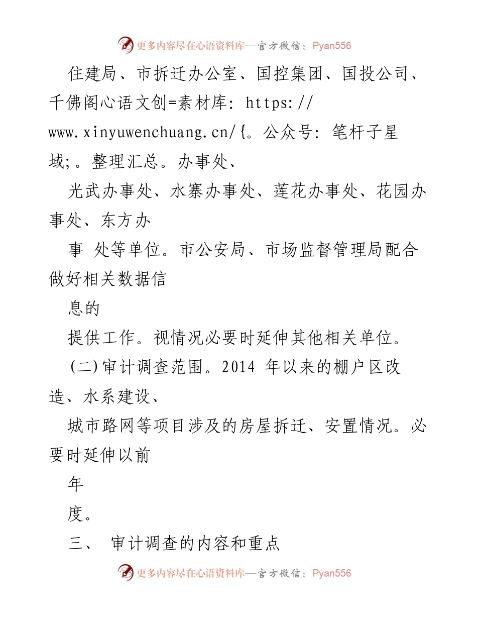 [工作方案] 棚户区改造专项审计 - 棚户区改造专项审计调查工作方案.docx_第2页