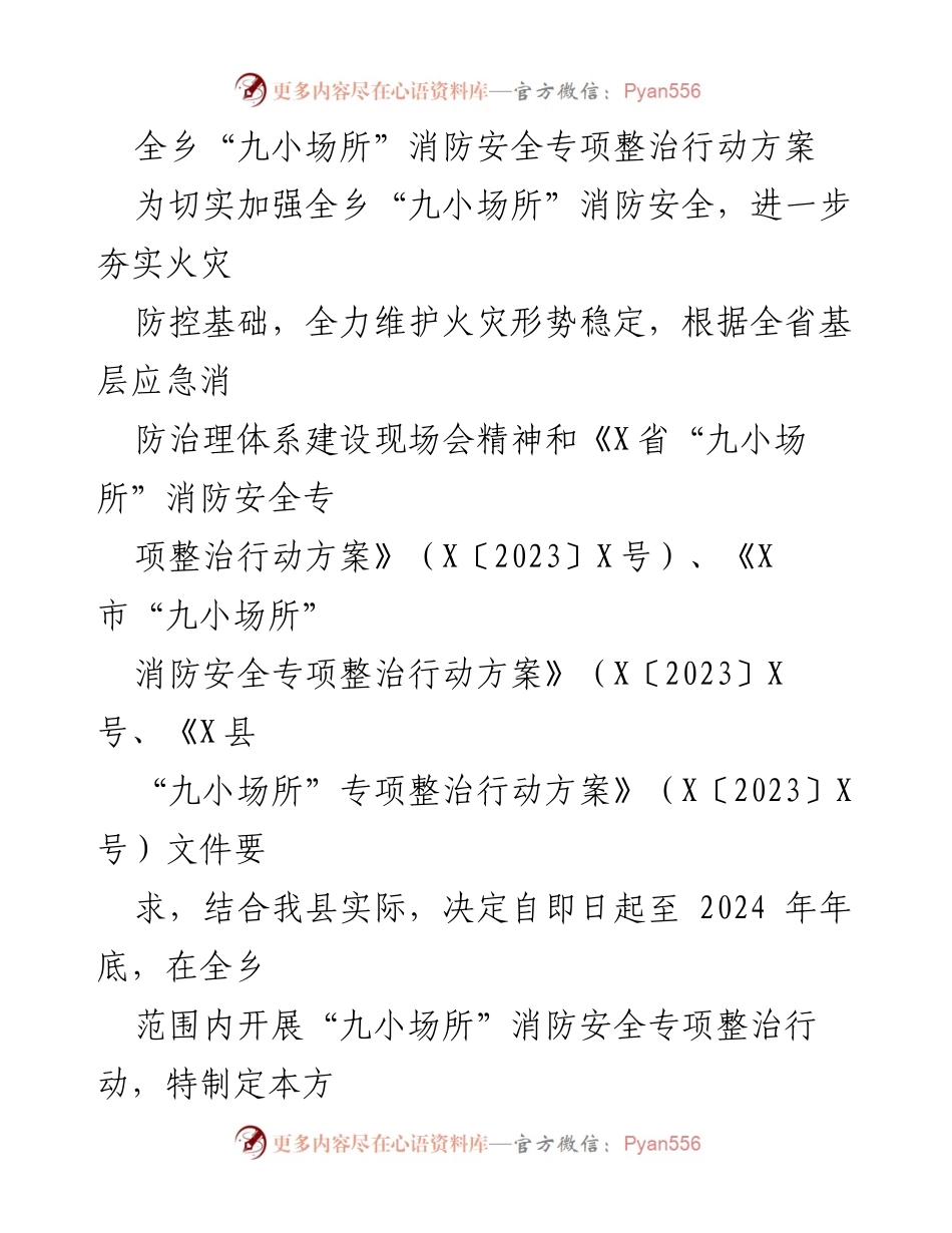 [工作方案] 消防安全整治 - 全乡“九小场所”消防安全专项整治行动方案.docx_第1页