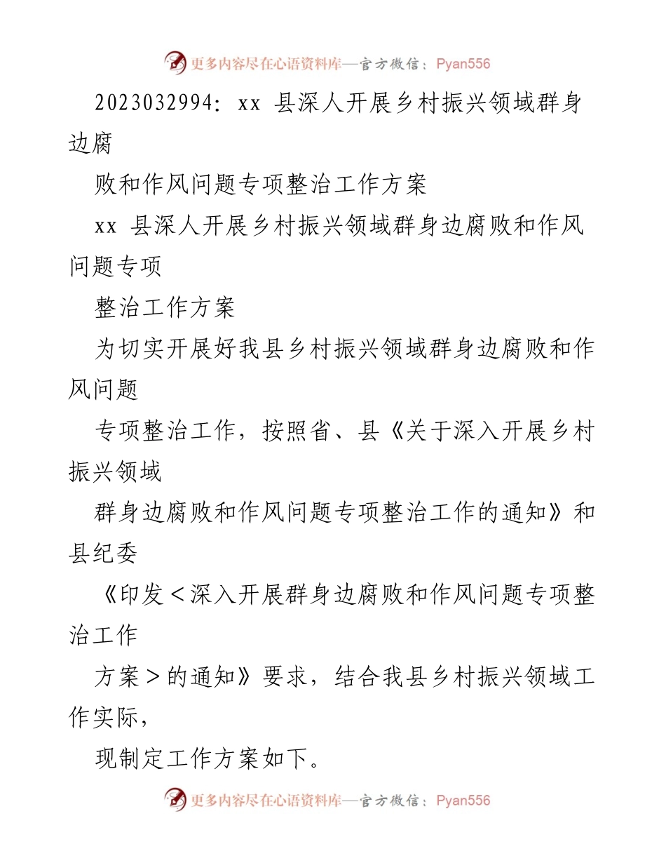 [工作方案] 乡村振兴专项整治 - xx县乡村振兴领域腐败与作风问题专项整治工作方案.docx_第1页