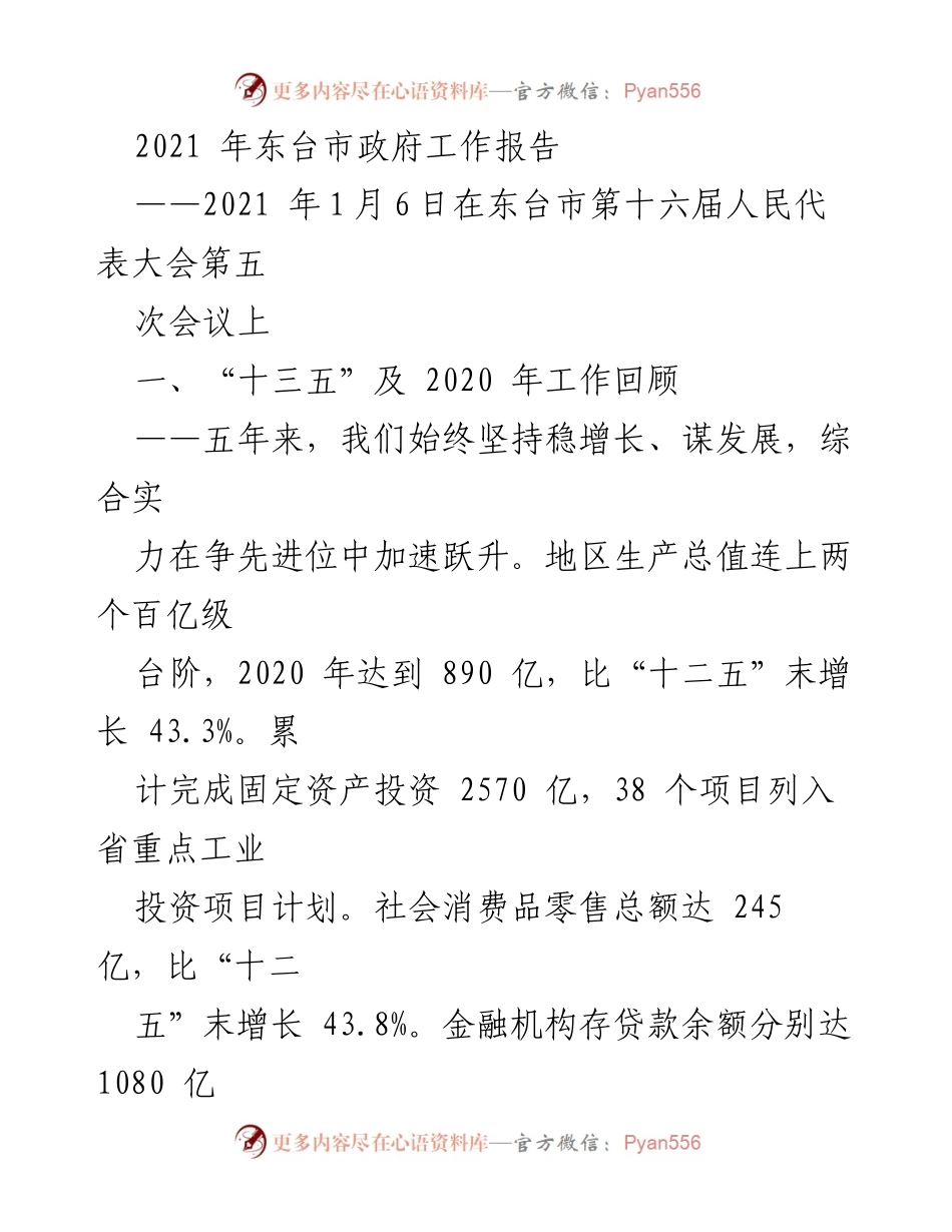 [工作报告] 政府会议 - 2021年东台市政府工作总结与发展回顾.docx_第1页
