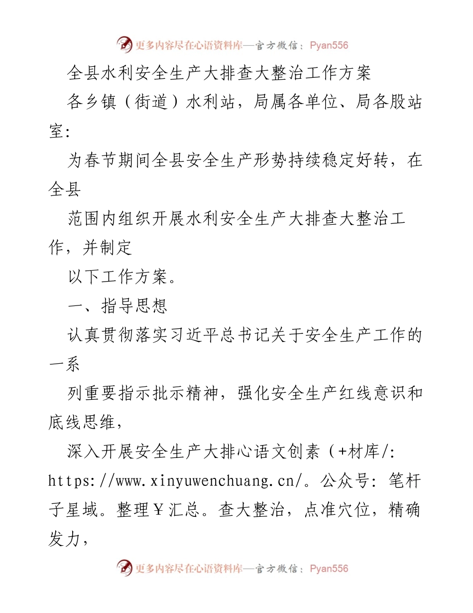 [工作方案] 春节期间 - 全县水利安全生产大排查大整治工作方案.docx_第1页