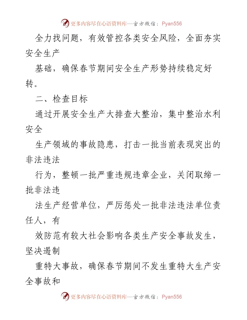 [工作方案] 春节期间 - 全县水利安全生产大排查大整治工作方案.docx_第2页