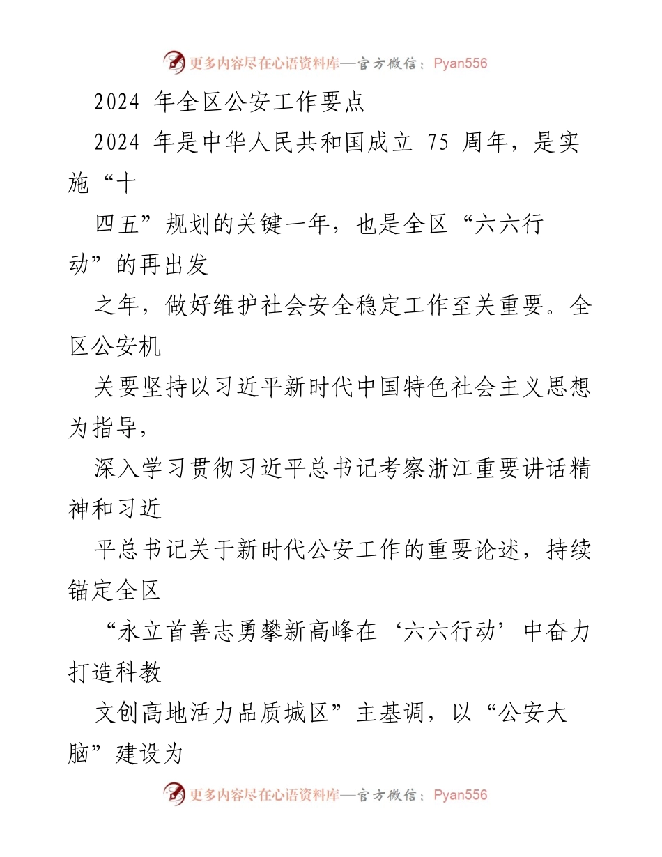 [工作要点] 2024年全区公安工作 - 2024年全区公安工作要点及实施策略.docx_第1页