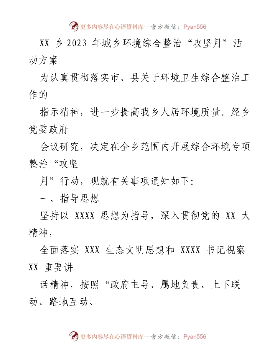 [工作方案] 城乡环境整治活动 - XX乡2023年城乡环境综合整治“攻坚月”行动方案.docx_第1页