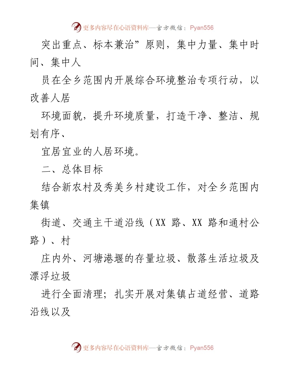 [工作方案] 城乡环境整治活动 - XX乡2023年城乡环境综合整治“攻坚月”行动方案.docx_第2页