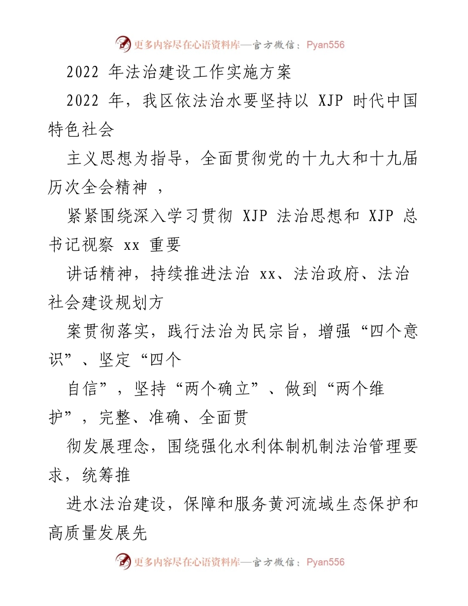 [工作方案] 法治建设 - 2022年法治建设工作实施方案.docx_第1页