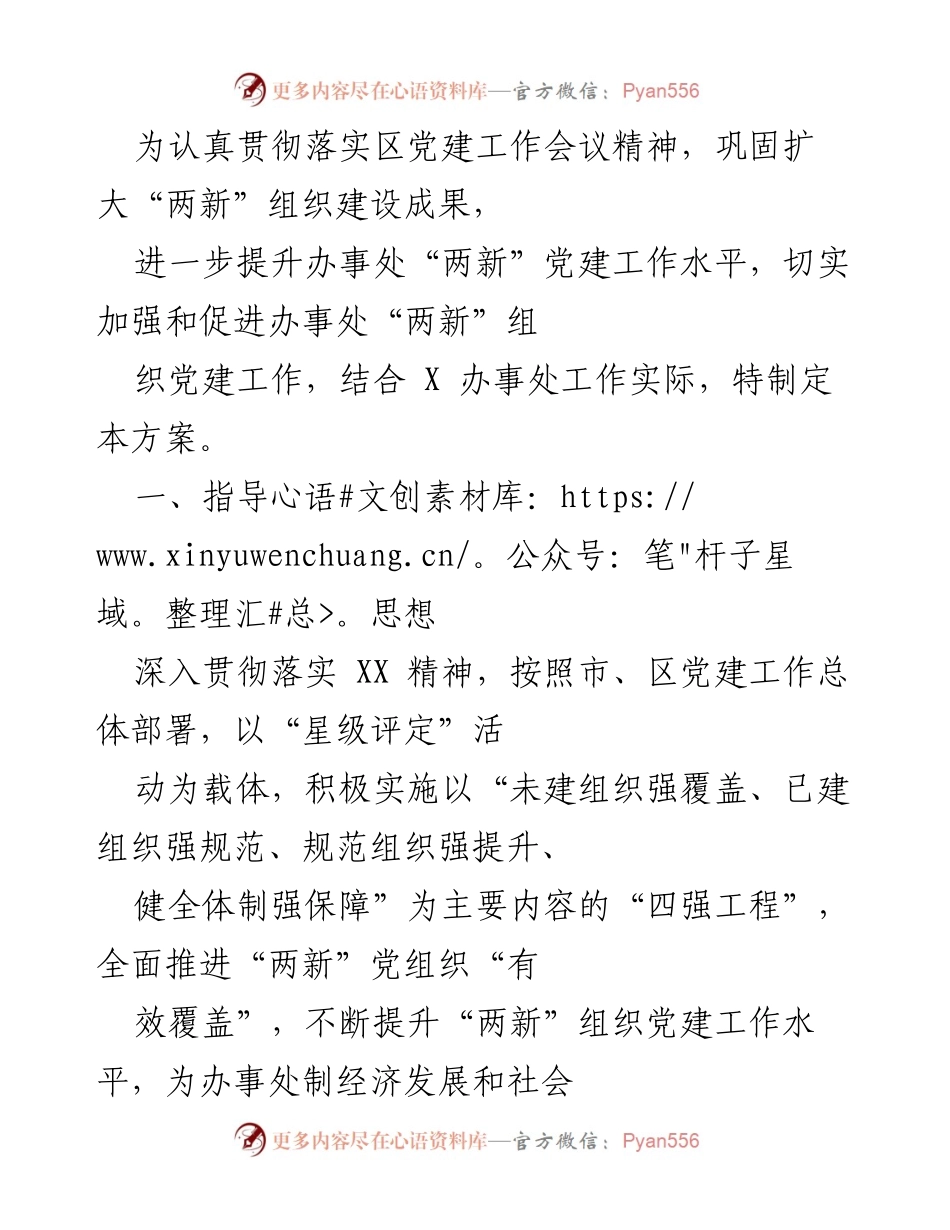 [工作方案] 党建工作会议 - 提升“两新”组织党建工作水平实施方案.docx_第1页