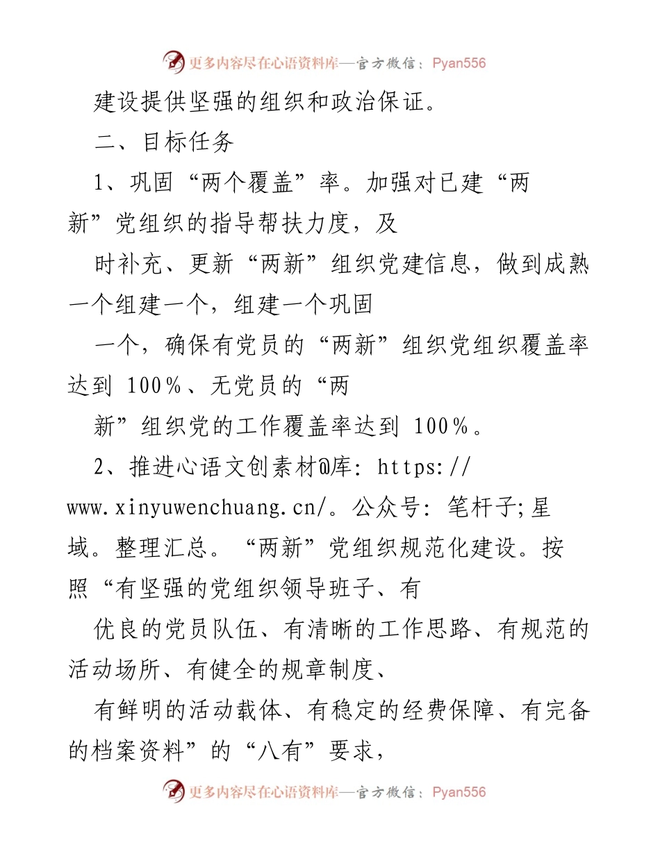 [工作方案] 党建工作会议 - 提升“两新”组织党建工作水平实施方案.docx_第2页
