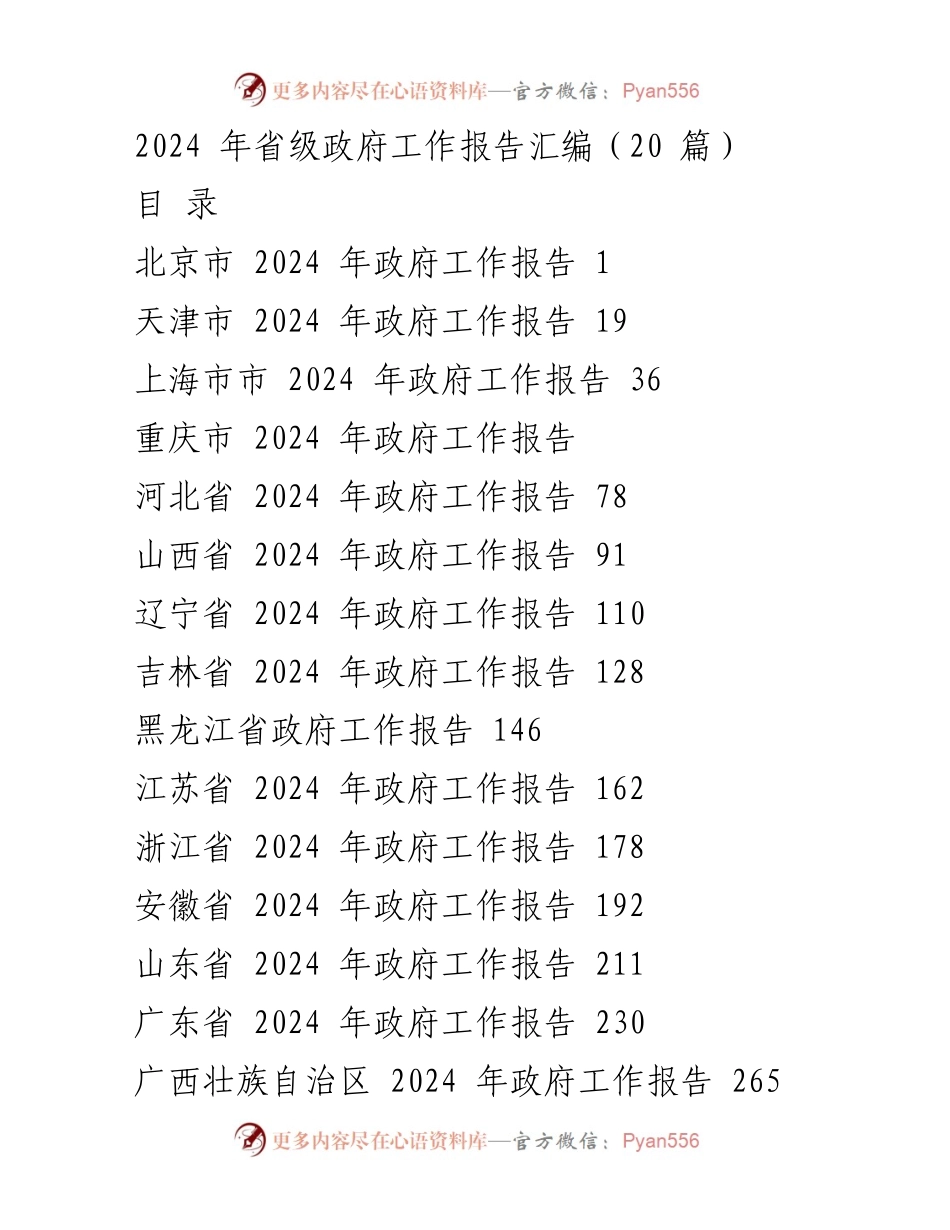 [工作报告] 省级政府会议 - 2024年省级政府工作报告汇编_1.docx_第1页