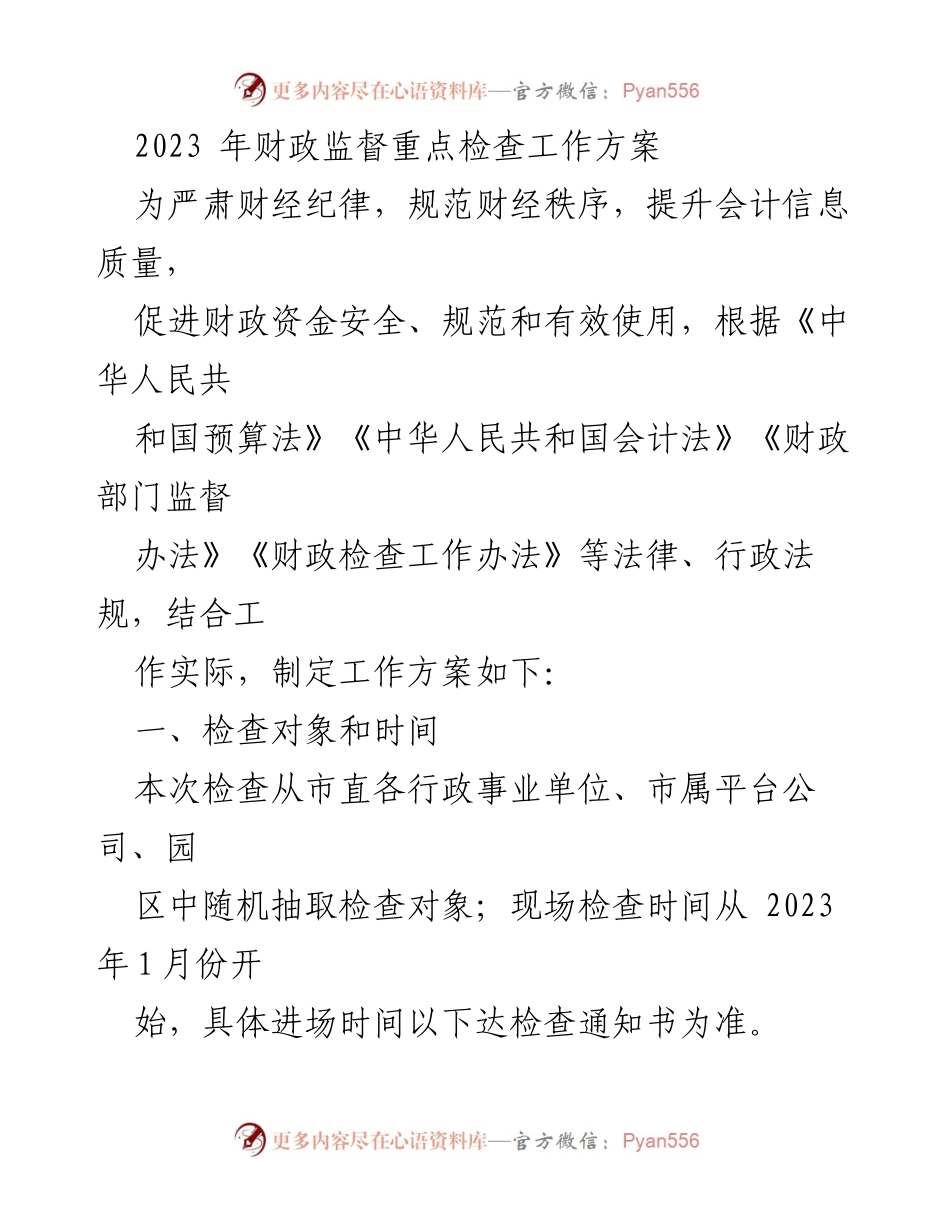 [工作方案] 财政监督 - 2023年财政监督重点检查工作方案.docx_第1页