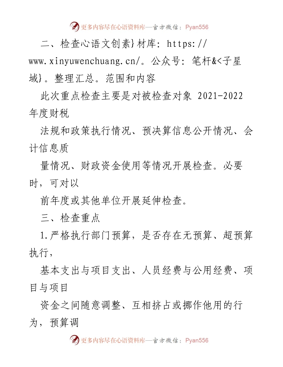 [工作方案] 财政监督 - 2023年财政监督重点检查工作方案.docx_第2页