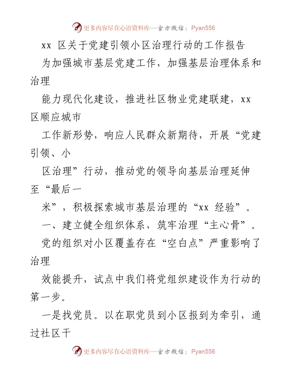 [工作报告] 社区治理 - 党建引领小区治理行动的工作总结.docx_第1页