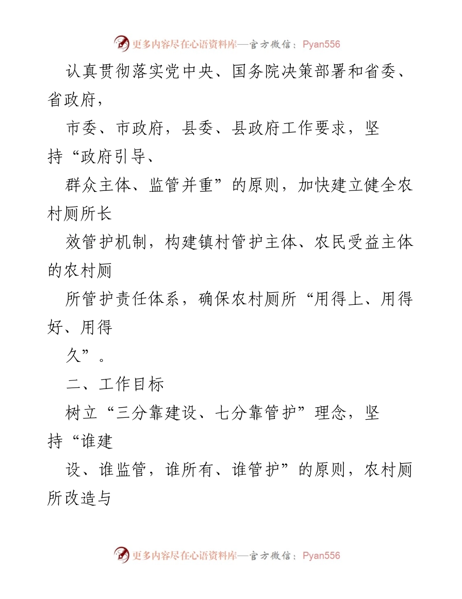 [工作方案] 农村厕所管理 - 建立健全农村厕所长效管护机制的工作方案.docx_第2页