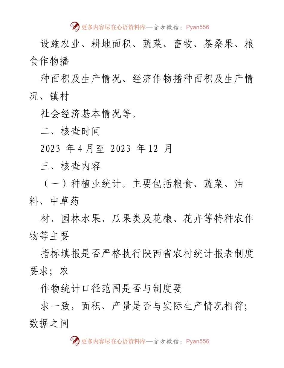 [工作方案] 农村统计核查 - 2023年某市农村统计数据核查实施方案.docx_第2页