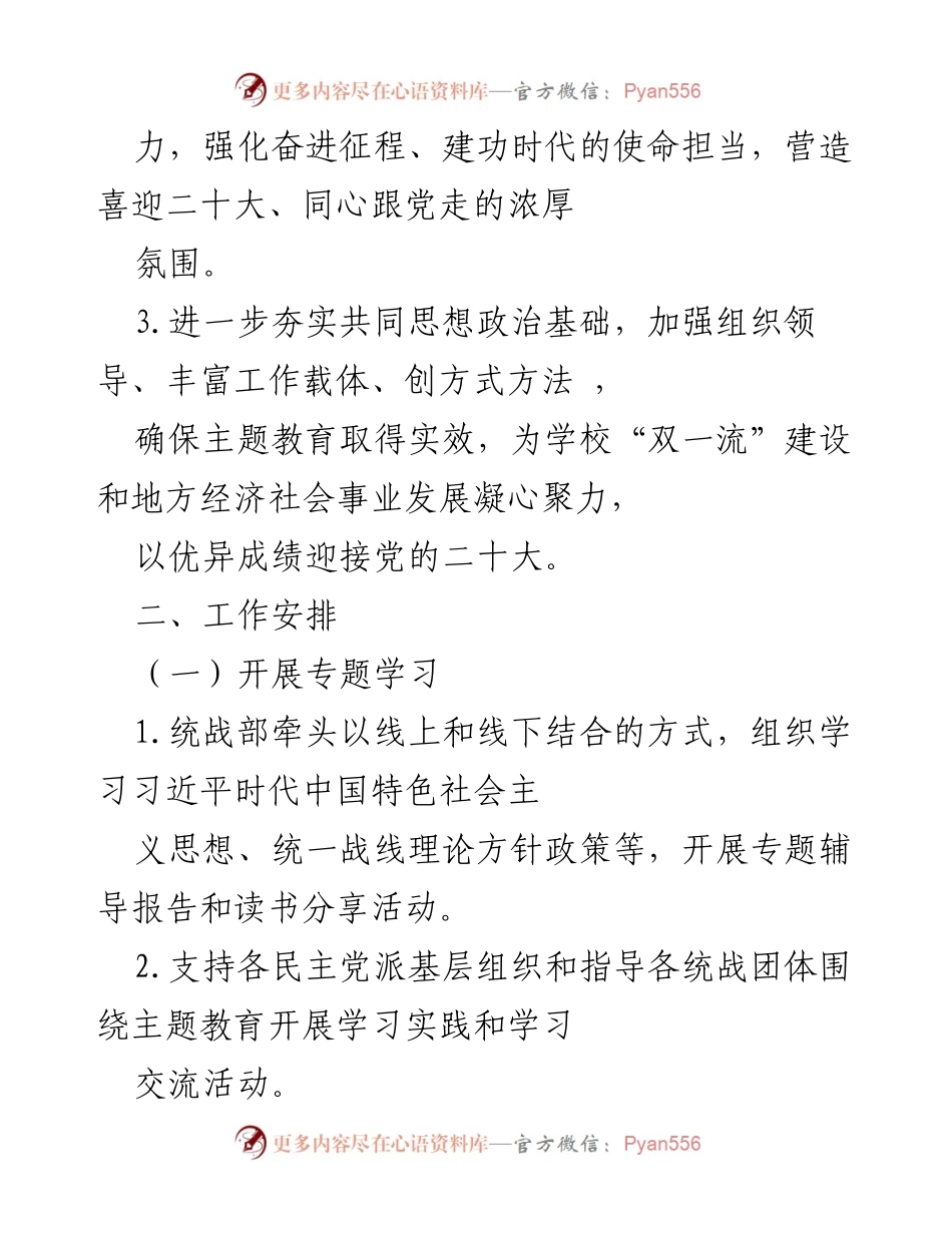 [工作方案] 大学统一战线 - “喜迎二十大、同心跟党走”主题教育实施方案.docx_第2页