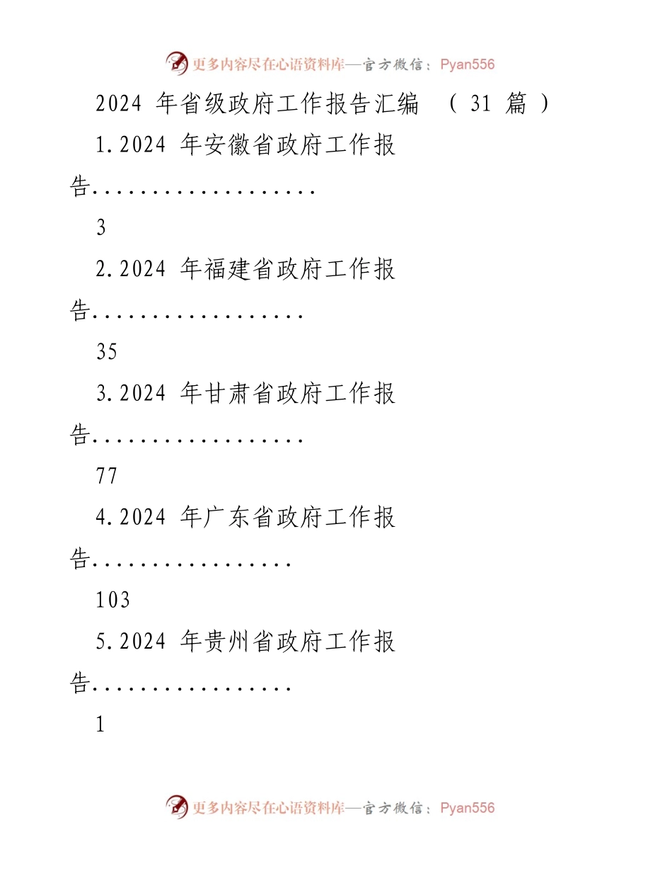 [工作报告] 政府年度会议 - 2024 年省级政府工作报告汇编.docx_第1页