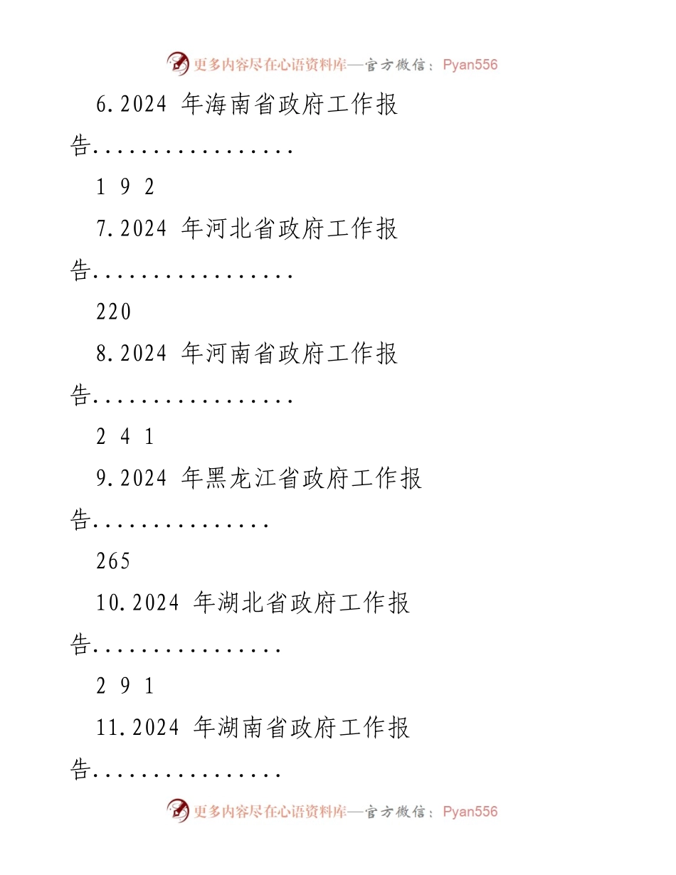 [工作报告] 政府年度会议 - 2024 年省级政府工作报告汇编.docx_第2页