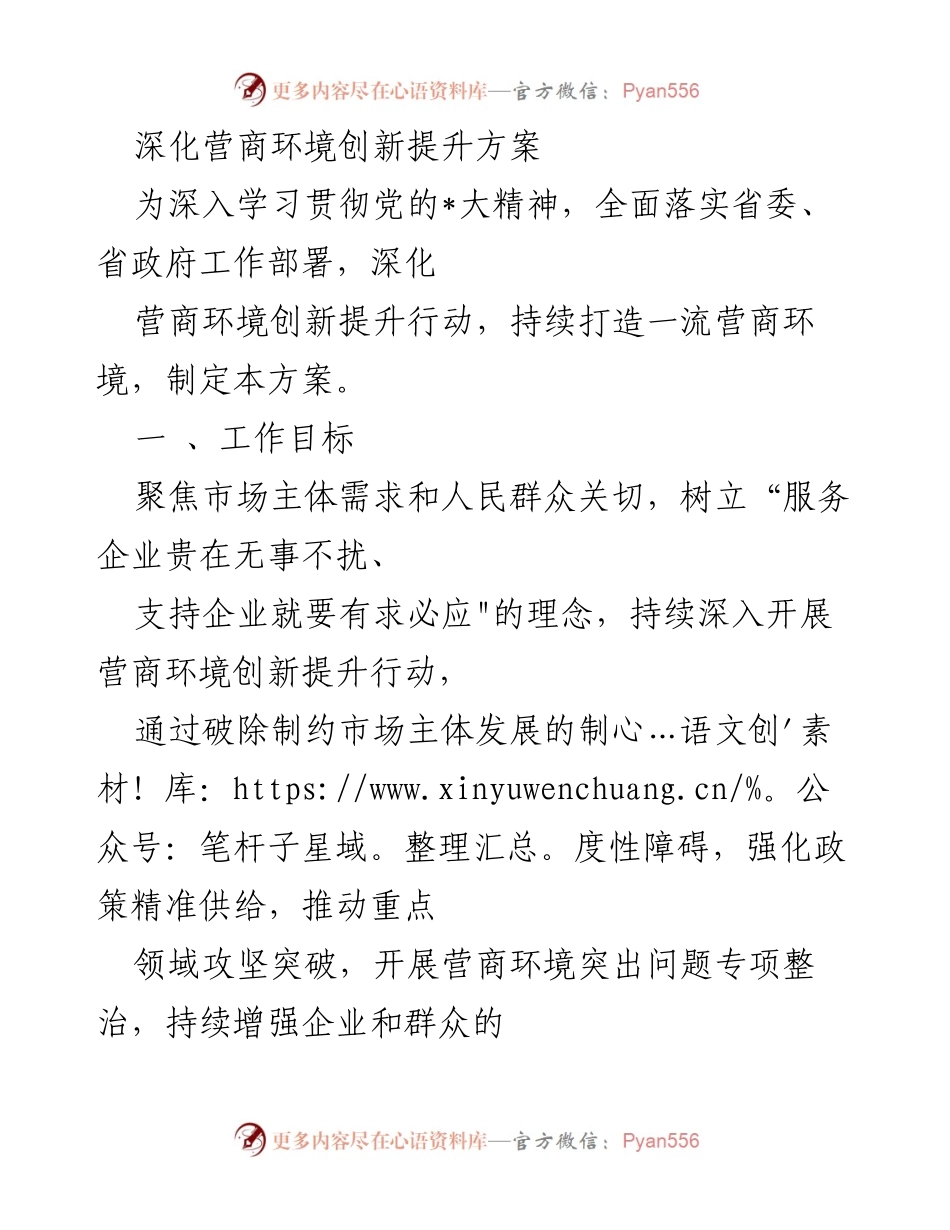 [工作方案] 深化营商环境 - 深化营商环境创新提升方案.docx_第1页