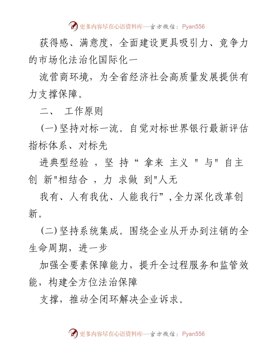 [工作方案] 深化营商环境 - 深化营商环境创新提升方案.docx_第2页