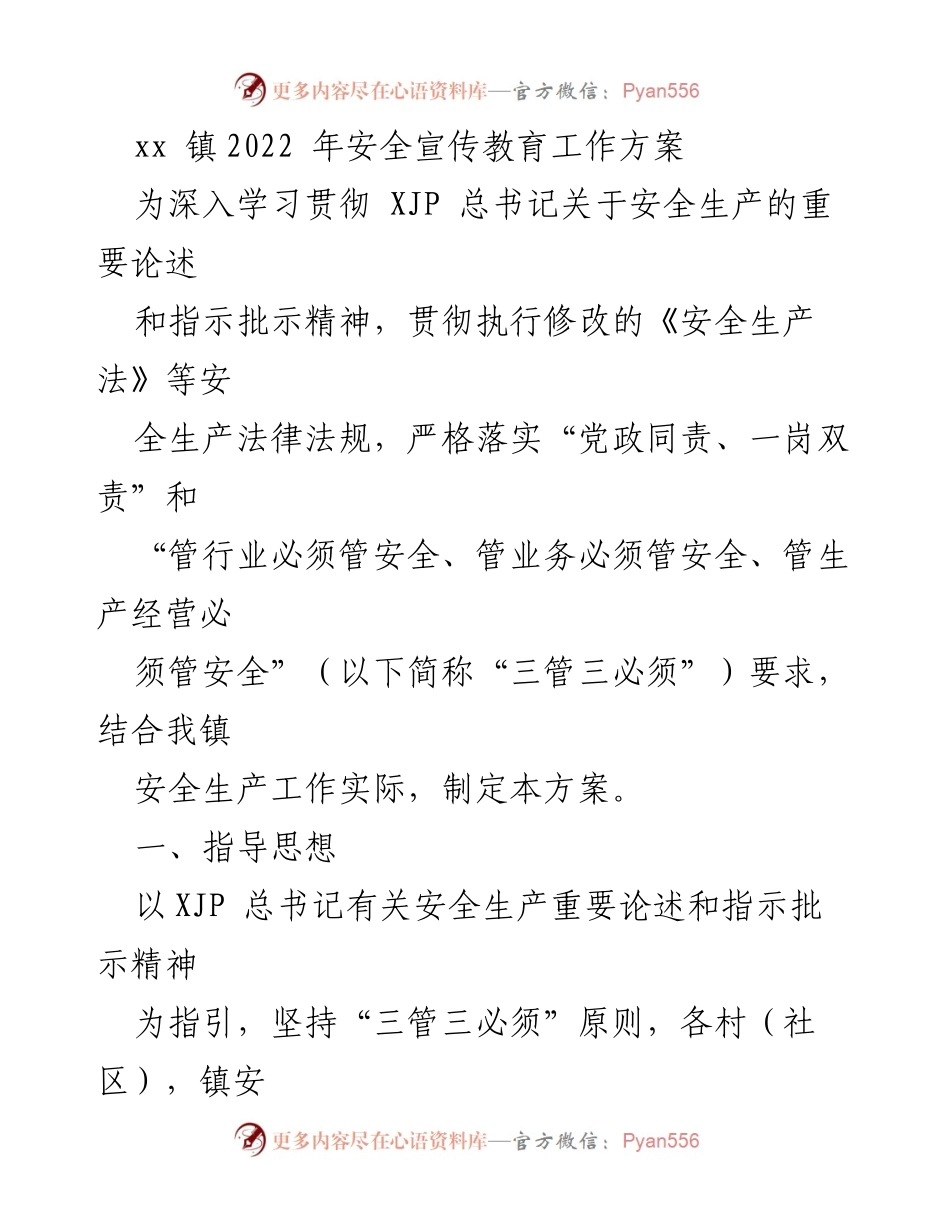 [工作方案] 安全宣传教育 - xx镇2022年安全宣传教育工作方案.docx_第1页