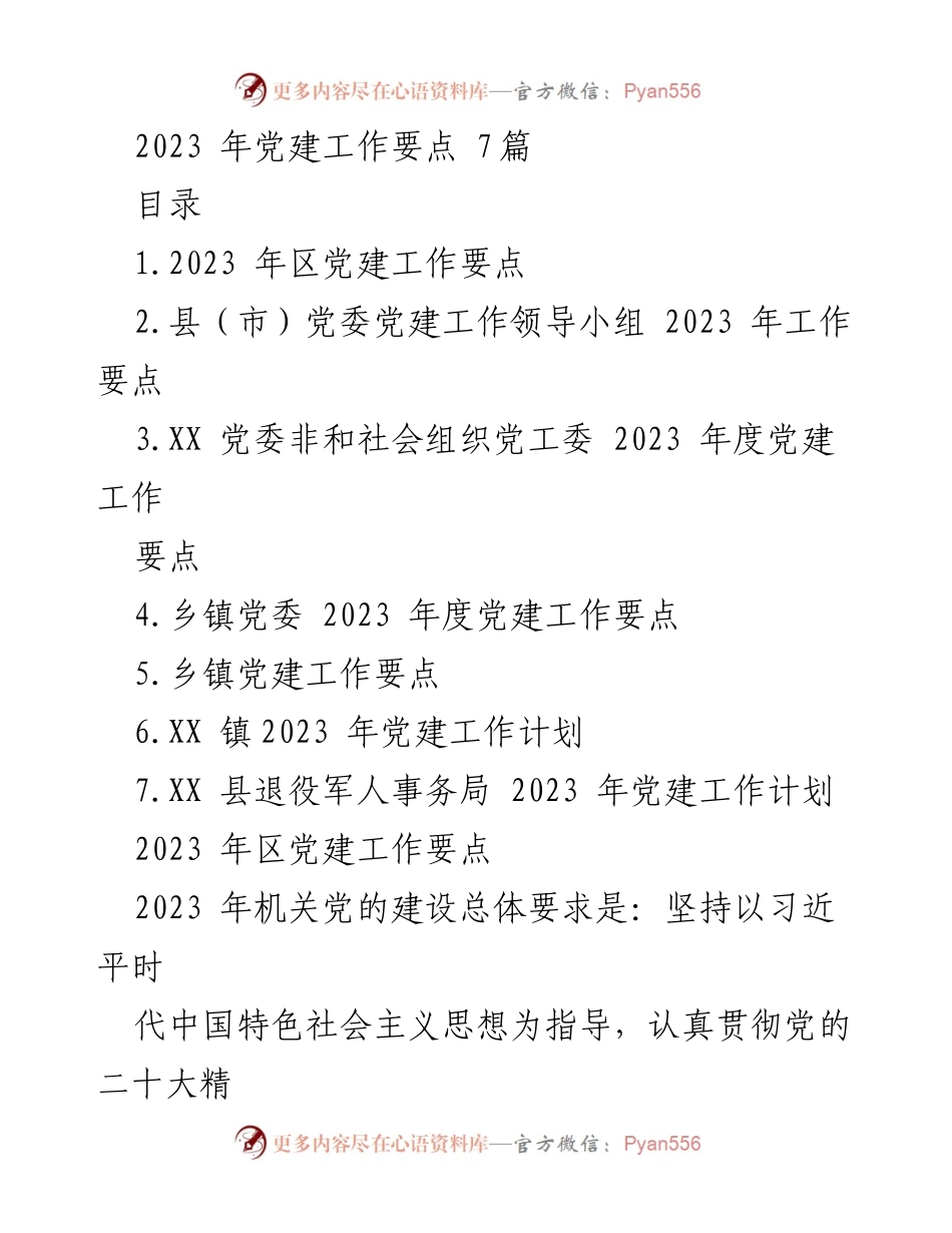 [工作要点] 党建工作会议 - 2023 年度党建工作要点汇总.docx_第1页