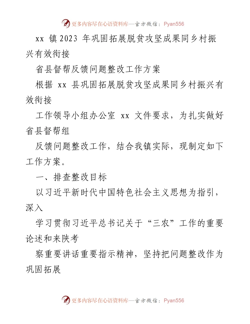 [工作方案] 镇级会议 - xx镇2023年脱贫攻坚与乡村振兴衔接问题整改方案.docx_第1页