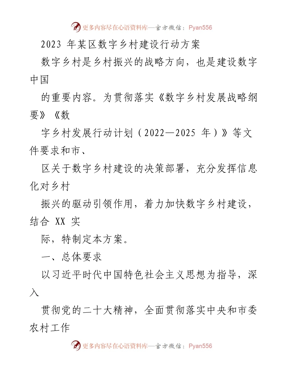 [工作方案] 数字乡村建设 - 2023年某区数字乡村建设行动方案.docx_第1页