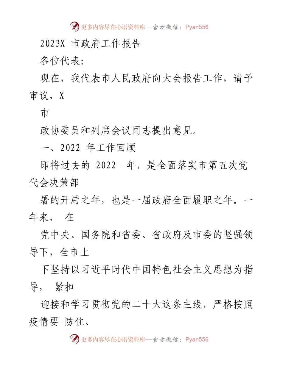 [工作报告] 市政府大会 - 2023年X市政府工作报告_4.docx_第1页