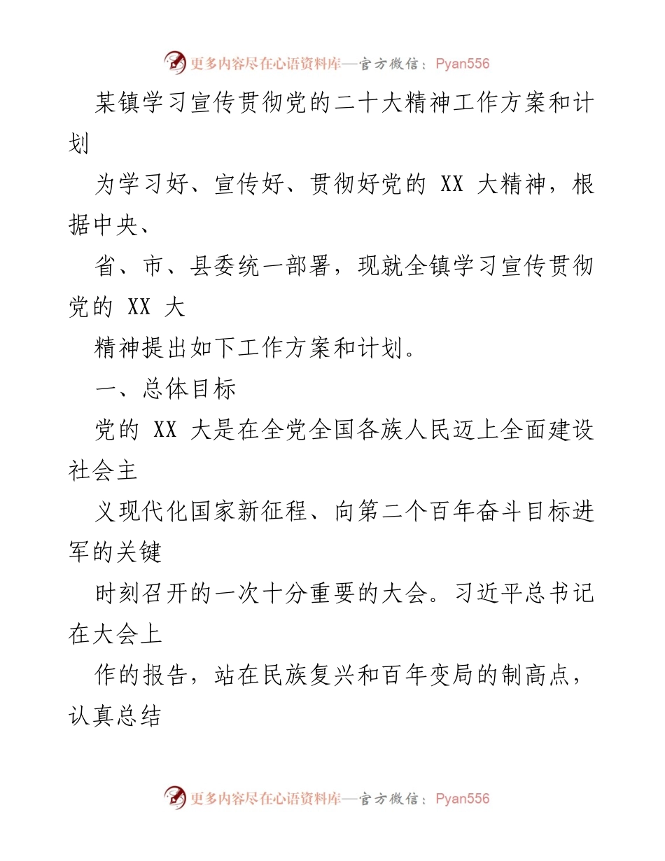 [工作方案] 镇党委 - 学习宣传贯彻党的二十大精神的工作方案与计划.docx_第1页