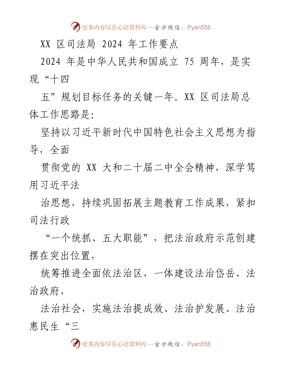 [工作要点] 2024年工作计划 - XX区司法局2024年工作要点与实施策略.docx_第1页