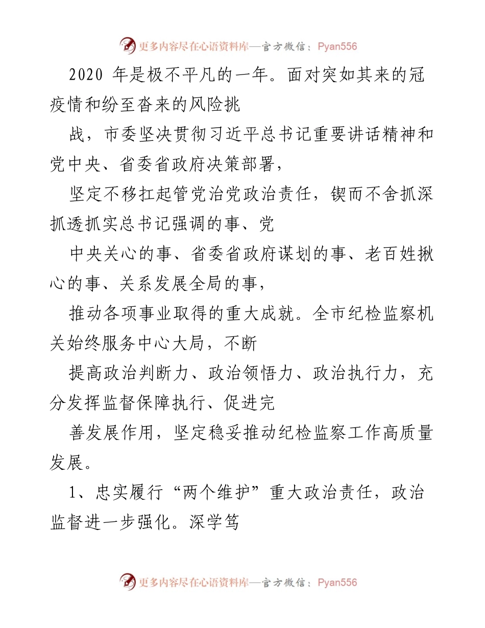 [工作报告] 纪律检查委员会全体会议 - 2020年纪检监察工作总结及2021年任务部署.docx_第2页