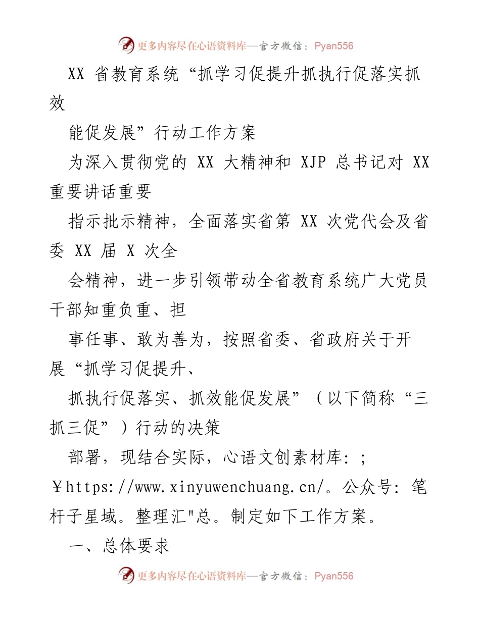 [工作方案] 教育系统 - XX省教育系统“三抓三促”行动工作方案_1.docx_第1页