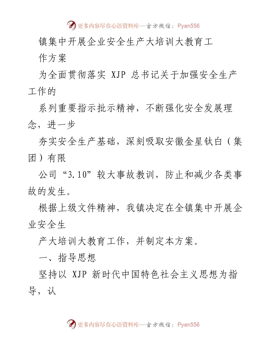 [工作方案] 企业安全培训 - 镇企业安全生产大培训教育工作方案.docx_第1页
