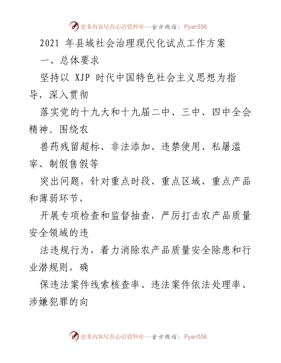 [工作方案] 社会治理现代化试点 - 2021年县域农产品质量安全治理专项工作方案.docx_第1页