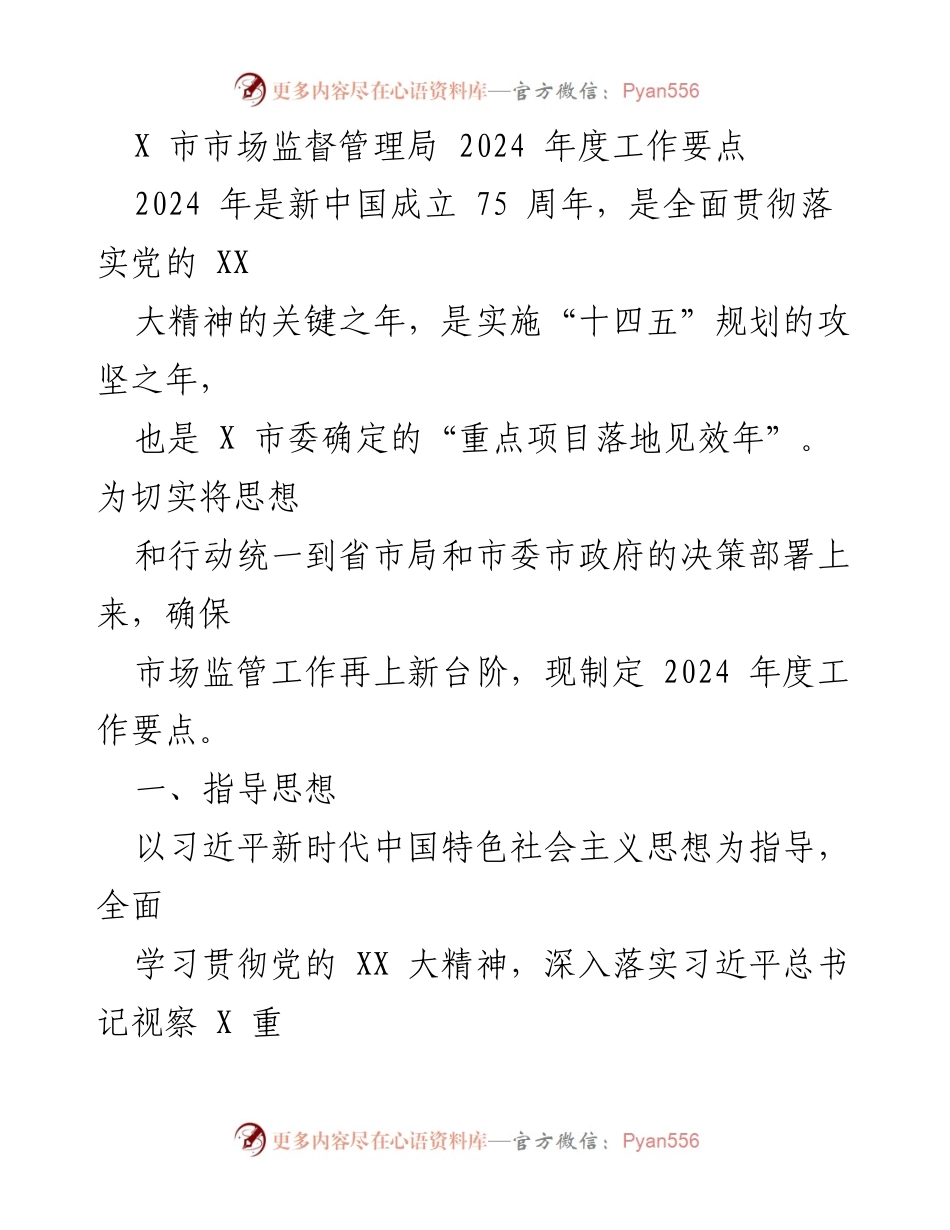[工作要点] 市场监管局 - 2024年度市场监管工作要点及目标.docx_第1页