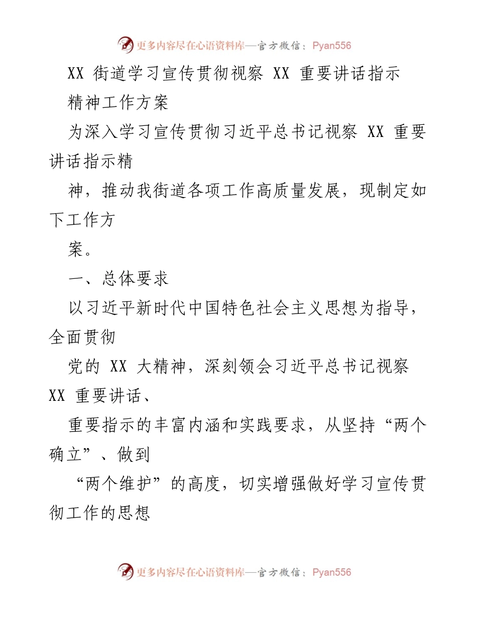 [工作方案] 学习宣传贯彻 - 深入学习宣传贯彻习近平总书记视察XX重要讲话精神的工作方案.docx_第1页