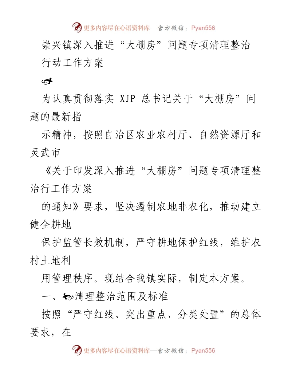 [工作方案] 农业整治 - 崇兴镇“大棚房”问题专项清理整治行动方案.docx_第1页
