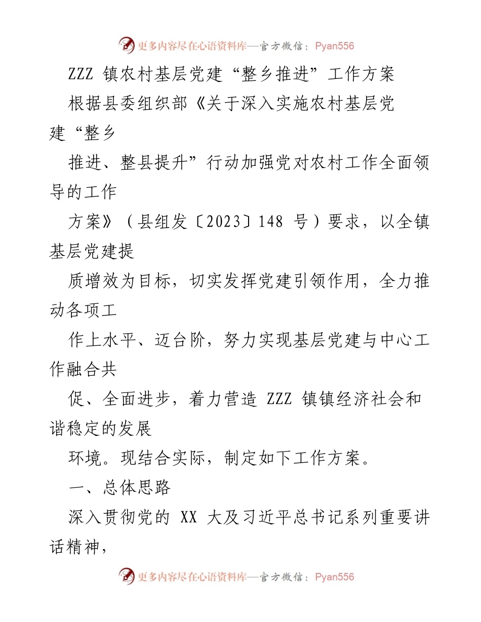 [工作方案] 农村基层党建 - ZZZ 镇农村基层党建“整乡推进”工作方案_1.docx_第1页