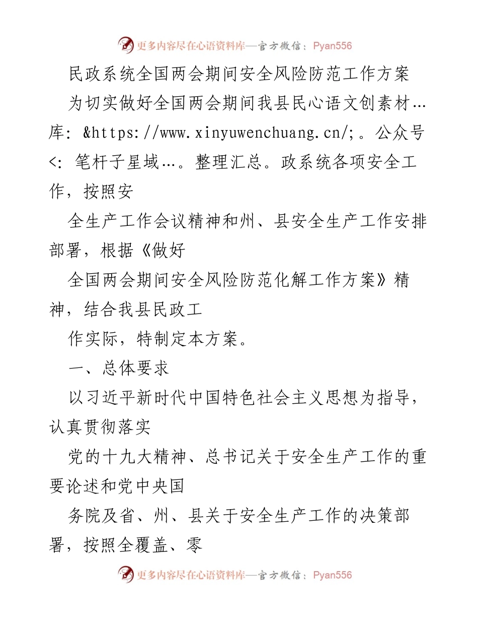 [工作方案] 全国两会期间 - 民政系统安全风险防范工作方案.docx_第1页