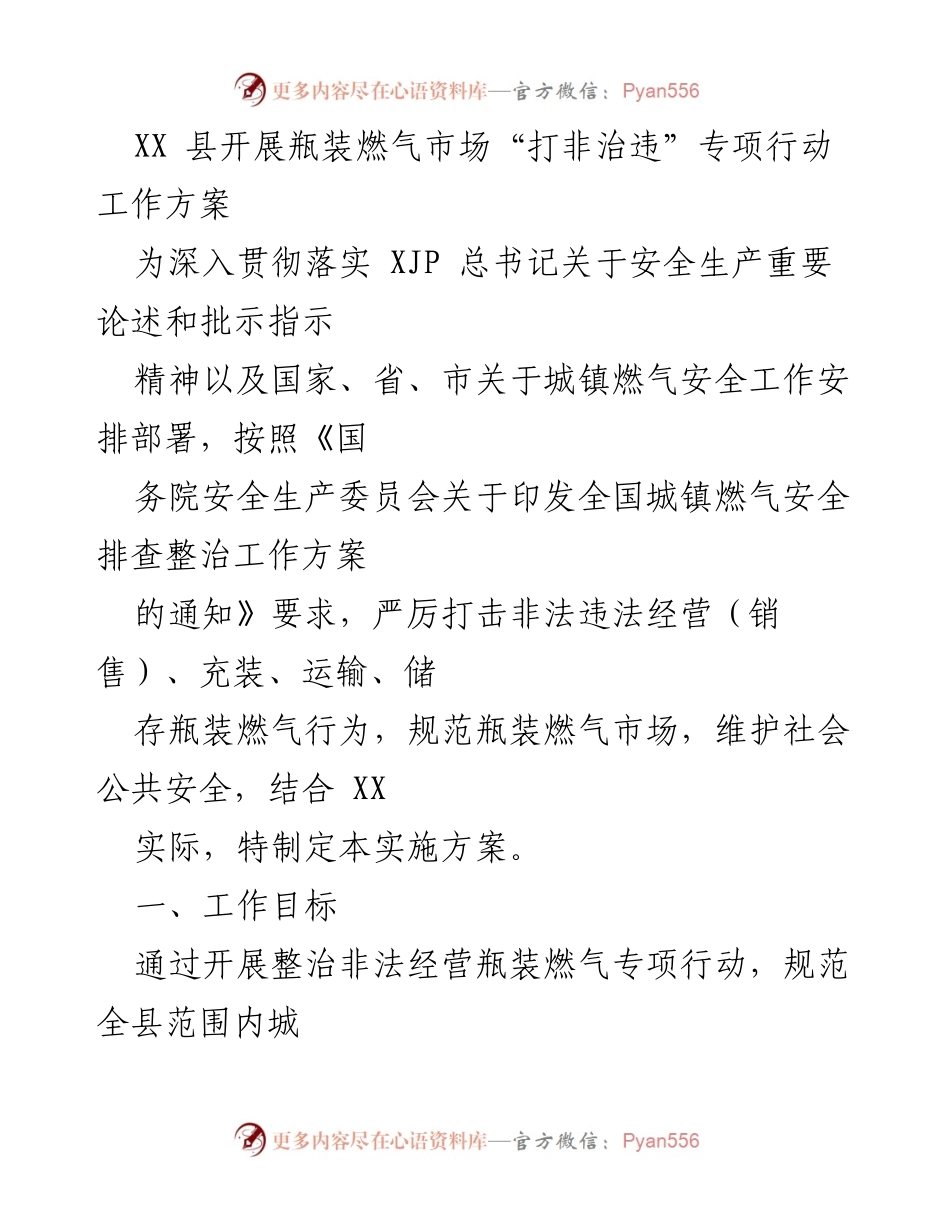 [工作方案] 专项行动 - XX县瓶装燃气市场“打非治违”专项行动实施方案.docx_第1页